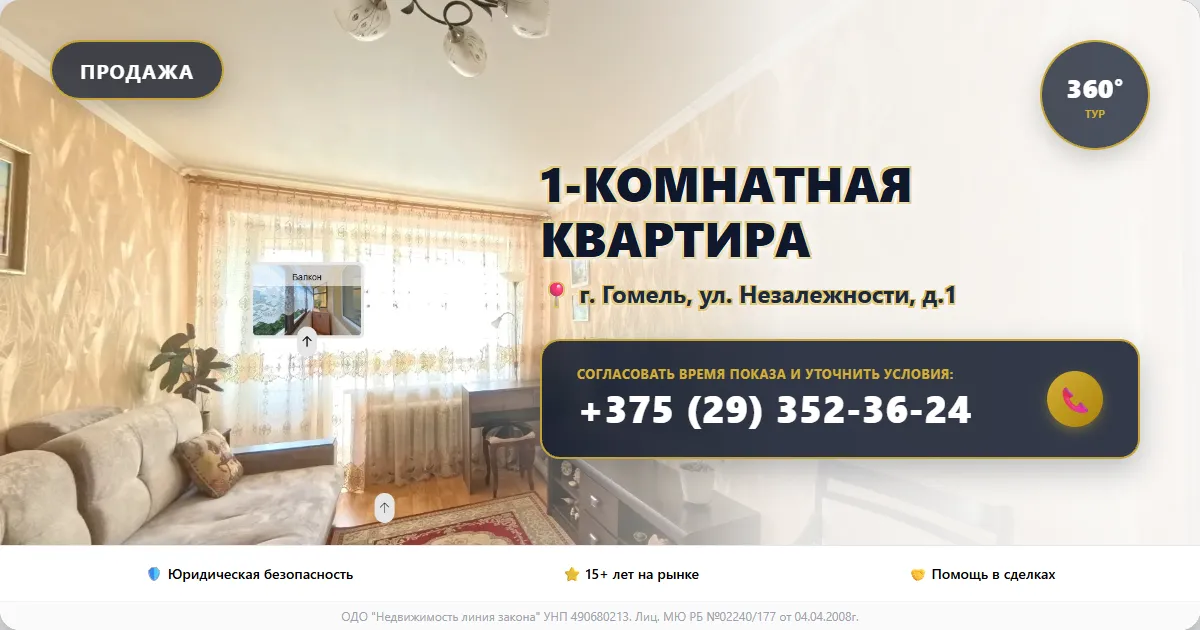 Продается 1-комнатная квартира в Гомеле по ул.Незалежности, 1 — Виртуальный тур
